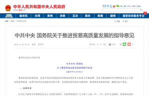 中共中央 国务院关于推进贸易高质量发展得指导意见