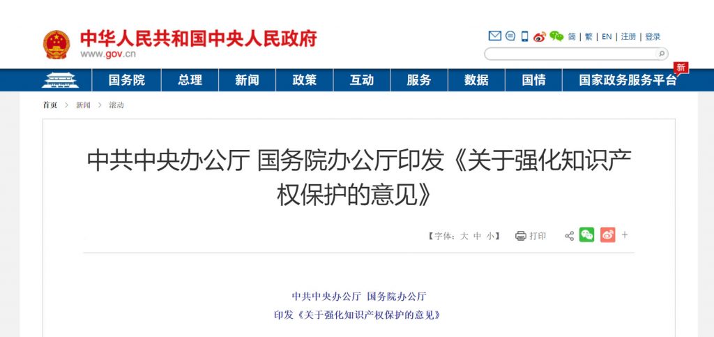 中共中央办公厅和国务院办公厅发布了《关于强化知识产权保护的意见》
