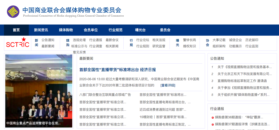 中国商业联合会媒体购物专业委员会