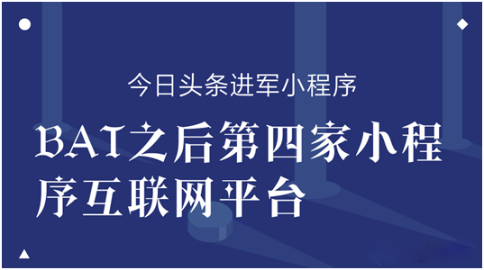 继BAT之后第四家小程序互联网平台,今日头条正式发布小程序