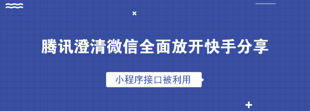 对于微信全面开放快手分享问题，腾讯给出了回复