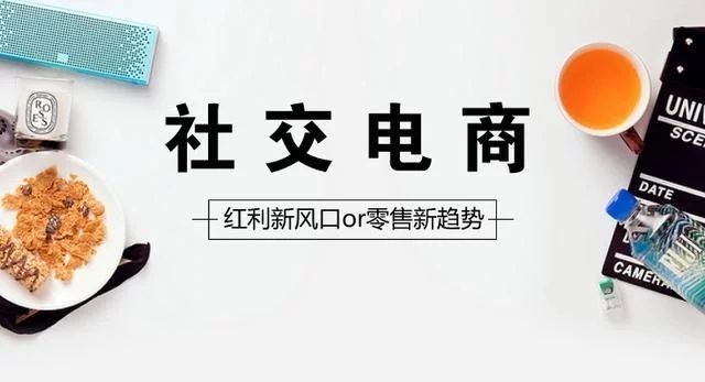 社交电商大爆发，谁将是下一个电商巨头?