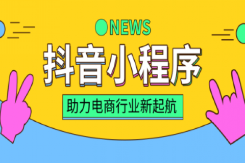 抖音小程序商城开发多少钱_抖音软件开发商怎么赚钱_开发抖音小程序怎么赚钱