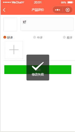 评价 修改失败