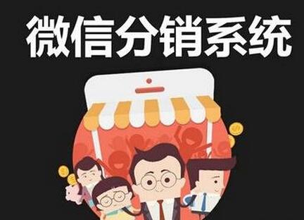 微信分销系统开发规则和源码