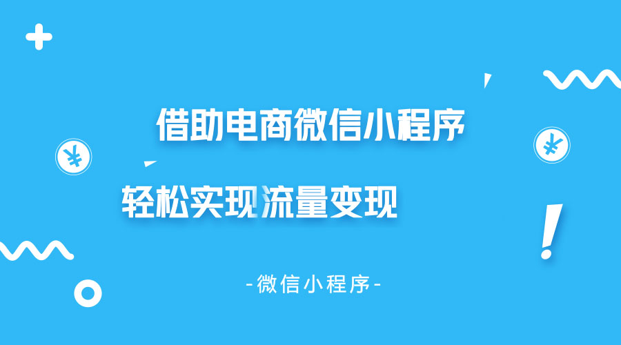 微信小程序电商快速引流变现的两大方法