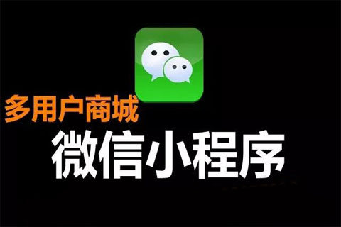 开发购物小程序_开发消费平台小程序_购物小程序开发多少钱