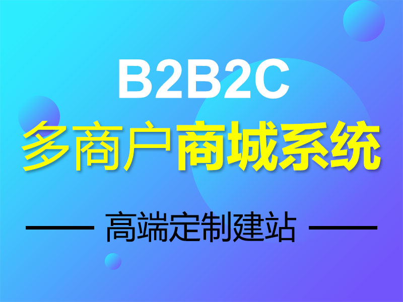 一个好B2B2C商城系统需要具备的四要素