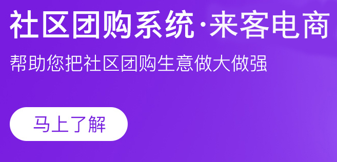 自己做小程序开个社区团购商城系统怎么做？