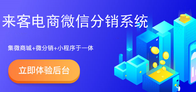 微信分销系统仅仅只是分销吗？