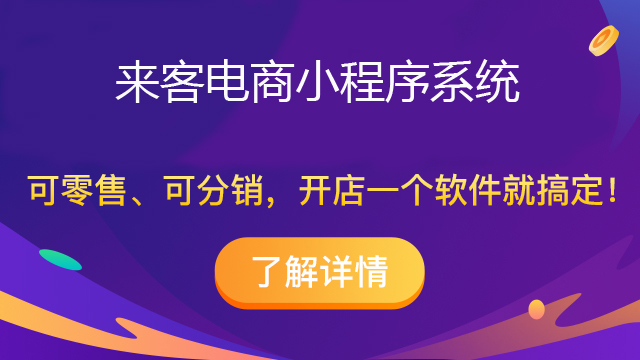 分销系统是选择小程序还是单独开发？