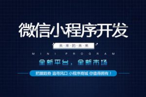 微信开发者工具开发小程序的基本步骤