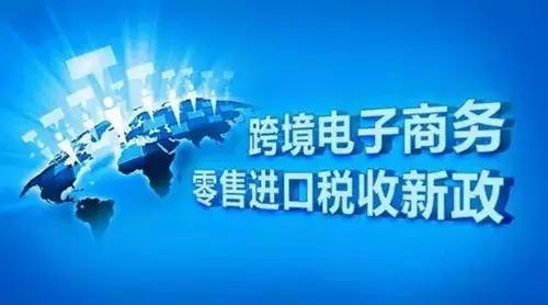 从明天1月1日起，这些与跨境电商卖家相关的政策要实施