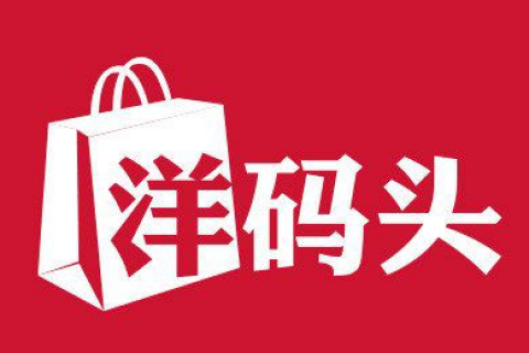 洋码头升级打假风控体系 "打假"我们是认真的!