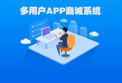 多用户APP商城系统为什么备受追捧？