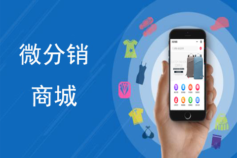 分销微商城