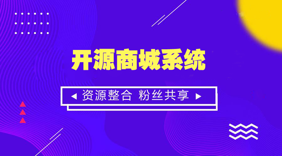 PHP开源商城系统哪家好？