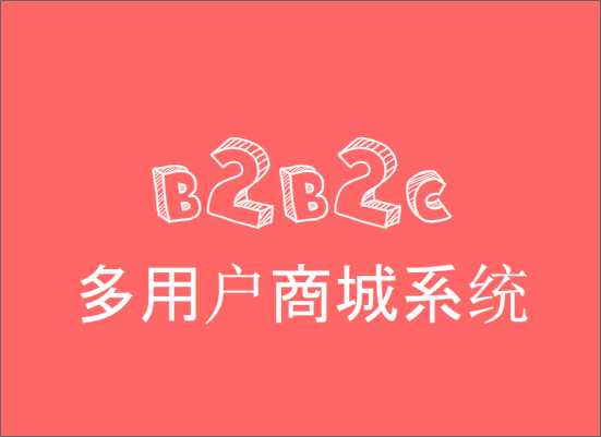多商户商城系统