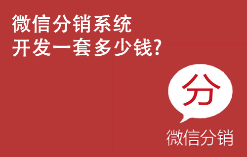 微信分销系统开发一套多少钱?