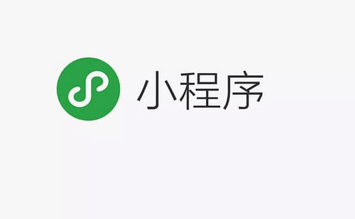 微信小程序如何选择服务商呢？有哪些思路和模式？