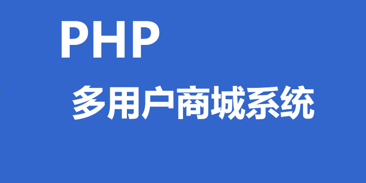 PHP多用户商城