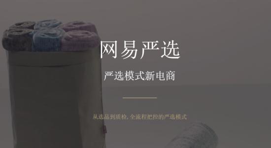 网易严选