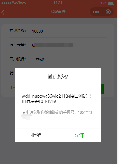 申请提现 ，获取到的手机号码，无法在页面显示
