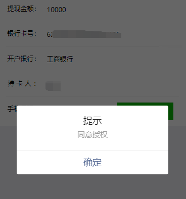 申请提现 ，获取到的手机号码，无法在页面显示