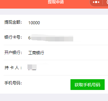 申请提现 ，获取到的手机号码，无法在页面显示
