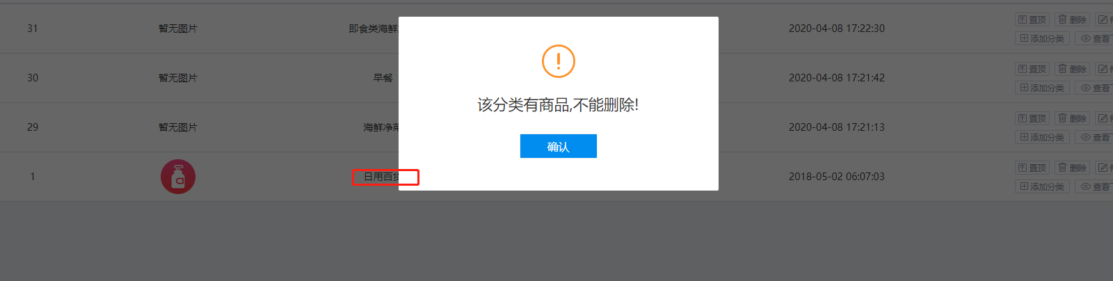 日用百货分类删不了