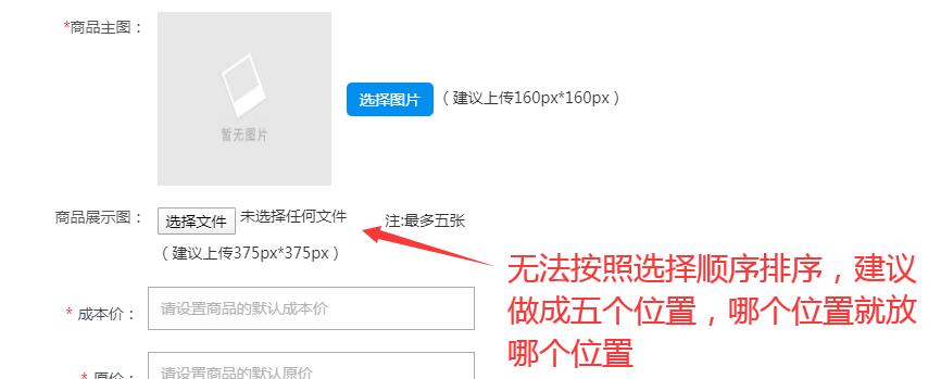 商品添加展示图，五张展示图排序混乱，第一选择的图没有显示在第一位