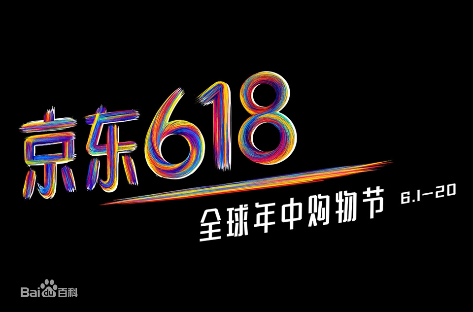 京东618