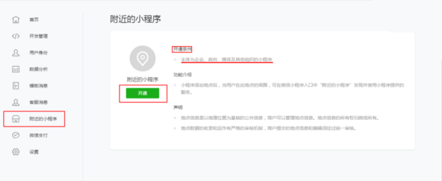 开通附近的小程序的条件