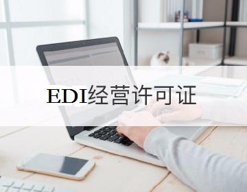 EDI许可证