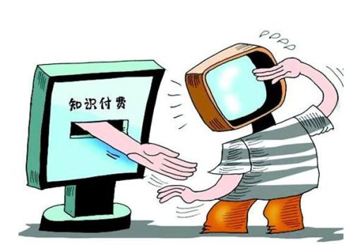 知识付费