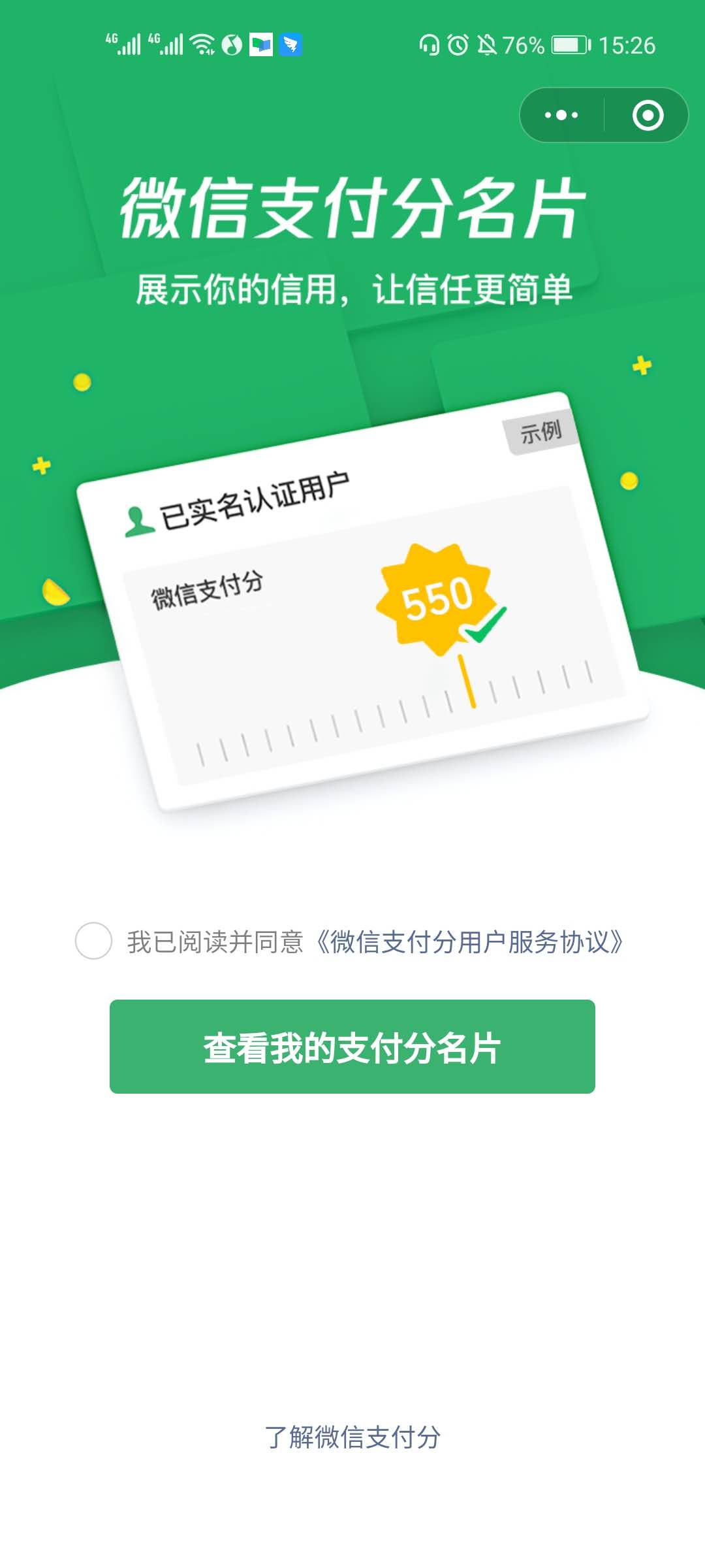微信支付分名片有什么用?