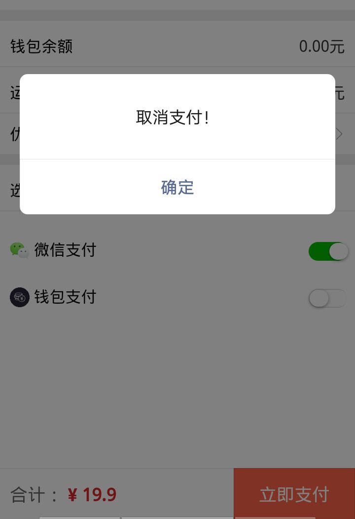 取消支付问题