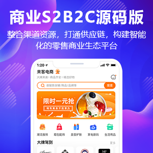 商业S2B2C源码版[多供应商][多店铺][限时送saas插件]