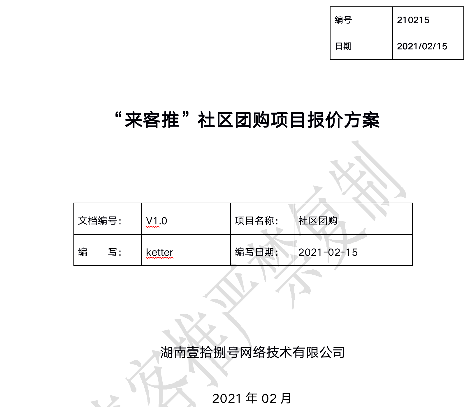 社区团购报价方案