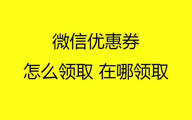 微信支付优惠券