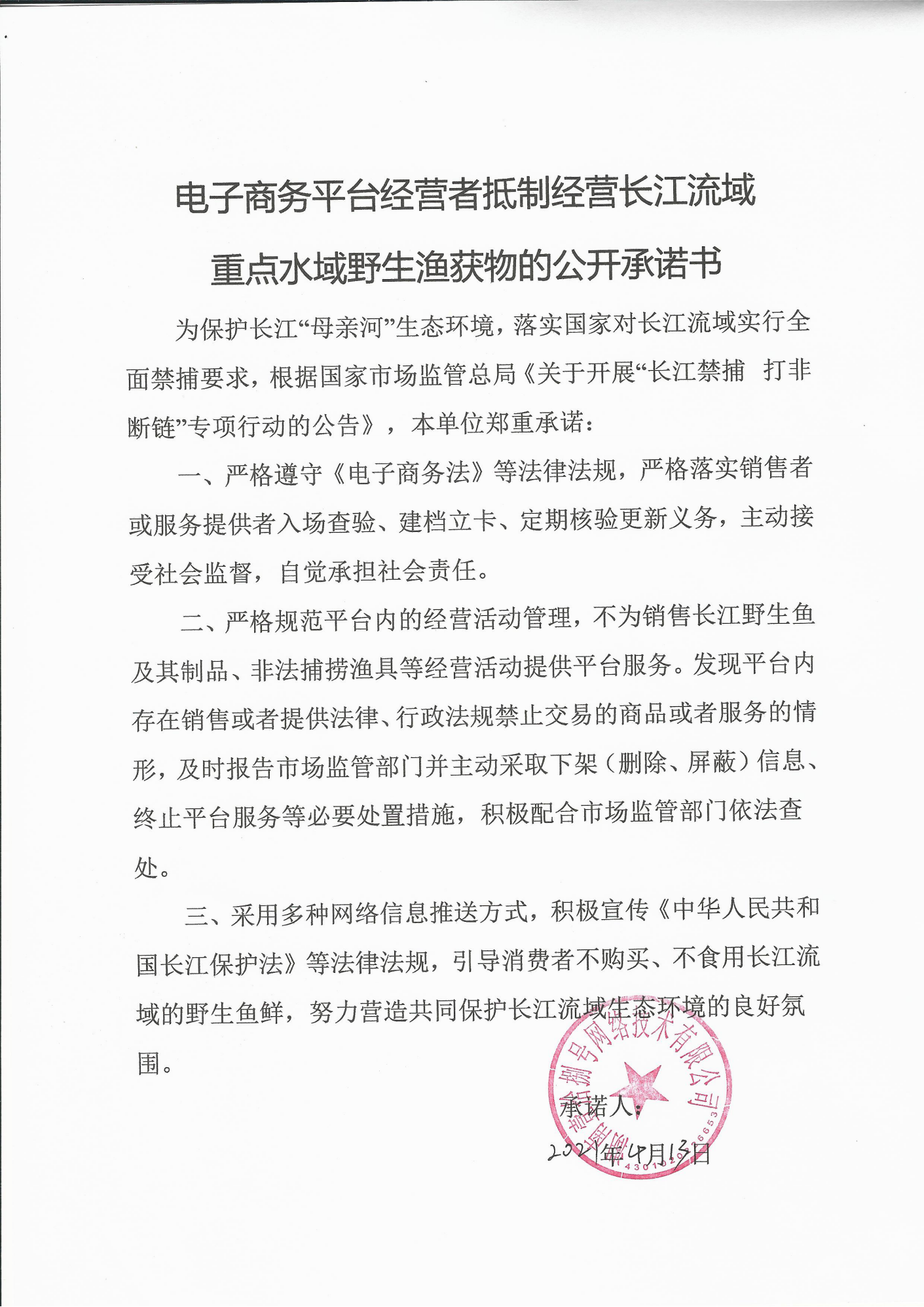 关于印发《关于推进长江十年禁渔“三承诺一倡议”活动实施方案》的通知