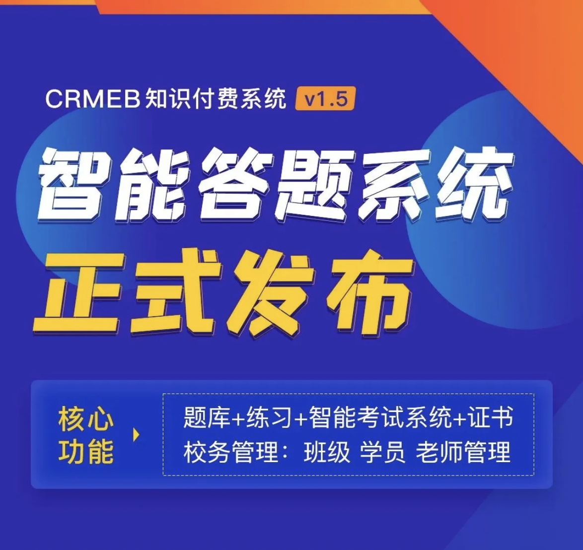 恭喜！CRMEB知识付费系统v1.5发布