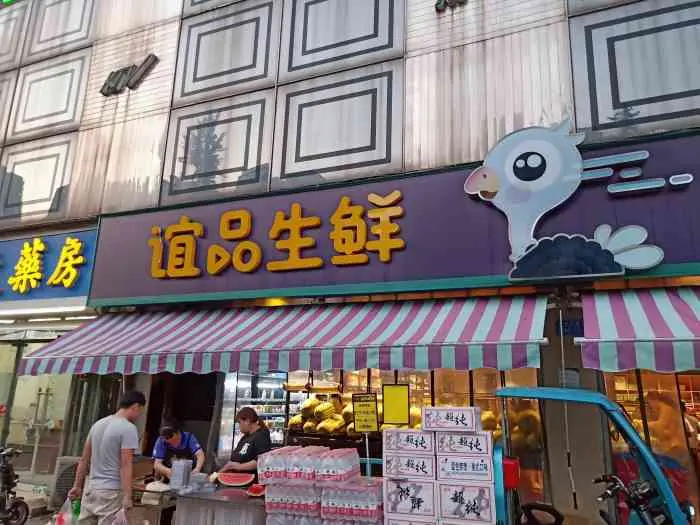 谊品生鲜门店图片图片