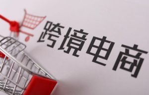 1月4日跨境电商行业最新消息盘点！"