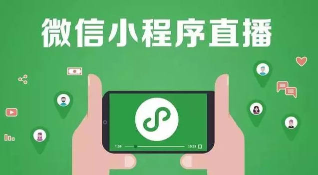 小程序直播系统需要做一些什么功能