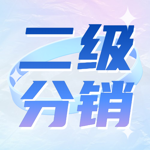 二级分销b2b2c商城系统介绍