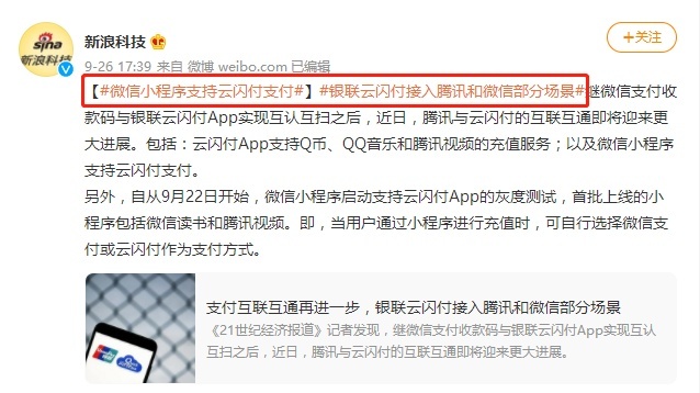 微信小程序商家全面支持云闪付