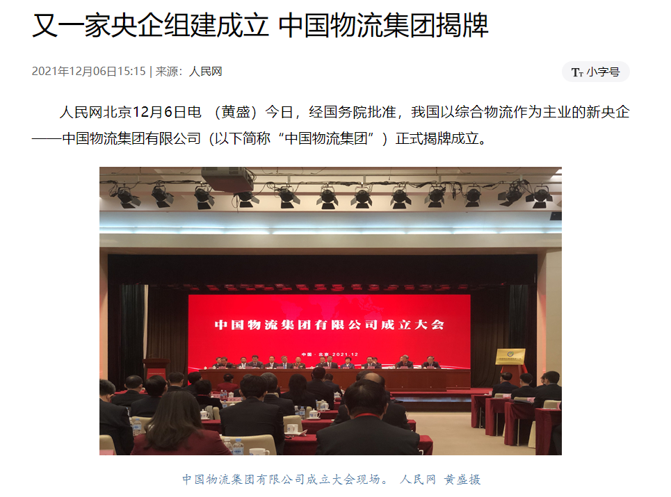 中国物流集团正式揭牌成立 跨境物流费用终于要降了！