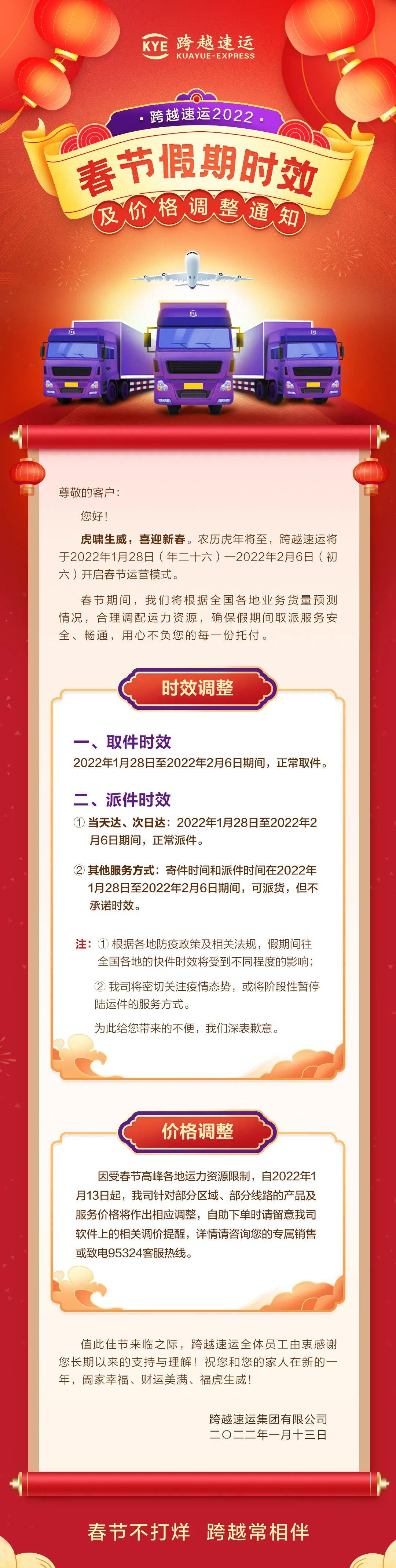 月17日电商报/跨越速运发布关于2022春节假期时效及价格调整通知"