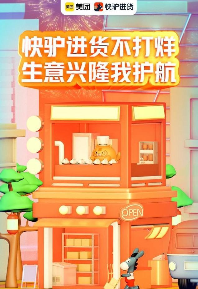 美团旗下餐饮供应链平台“快驴进货”宣布春节不打烊